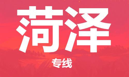 邯鄲到菏澤物流專線-貨運直達-直送各區(qū)域-專業(yè)物流管理服務(wù)