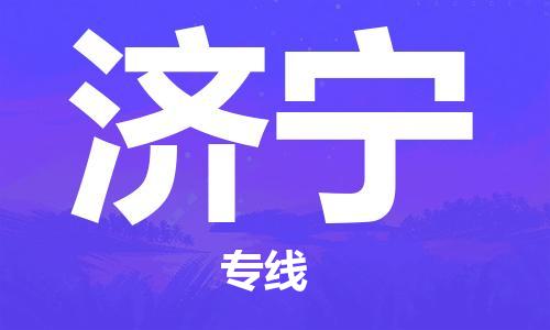 邯鄲到濟寧物流公司-邯鄲至濟寧貨運客戶至上定制服務(wù)|可靠、經(jīng)濟實惠