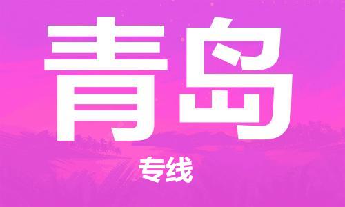 邯鄲到青島物流公司-邯鄲至青島貨運(yùn)客戶至上定制服務(wù)|可靠、經(jīng)濟(jì)實(shí)惠