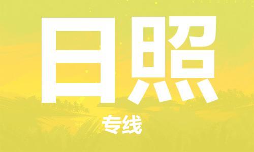 石家莊到日照物流公司-貨運公司費用多少「要多久時間」