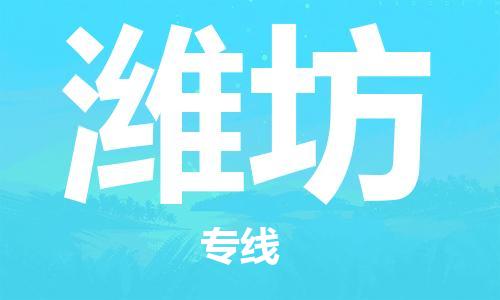 石家莊到濰坊物流公司-電商貨物運(yùn)輸專線「上門(mén)服務(wù)」