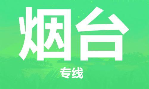 邯鄲到煙臺物流公司-邯鄲至煙臺貨運客戶至上定制服務(wù)|可靠、經(jīng)濟實惠