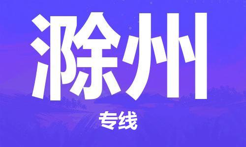 邯鄲到滁州物流公司-邯鄲至滁州貨運(yùn)客戶至上定制服務(wù)|可靠、經(jīng)濟(jì)實(shí)惠