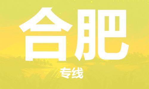 石家莊到合肥物流公司-工廠貨物運輸專線「上門提貨」