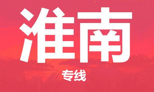 邯鄲到淮南物流公司-邯鄲至淮南貨運(yùn)客戶至上定制服務(wù)|可靠、經(jīng)濟(jì)實(shí)惠