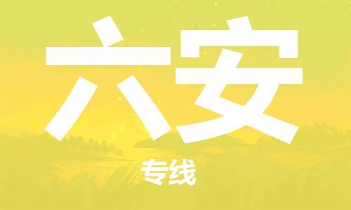 邯鄲到六安物流公司-邯鄲至六安貨運客戶至上定制服務|可靠、經(jīng)濟實惠