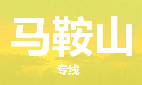 邯鄲到馬鞍山物流專線-貨運(yùn)直達(dá)-直送各區(qū)域-專業(yè)物流管理服務(wù)