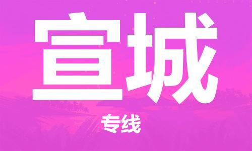 邯鄲到宣城物流專線-貨運直達-直送各區(qū)域-專業(yè)物流管理服務