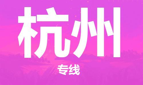 邯鄲到杭州物流公司-邯鄲至杭州貨運(yùn)客戶至上定制服務(wù)|可靠、經(jīng)濟(jì)實(shí)惠