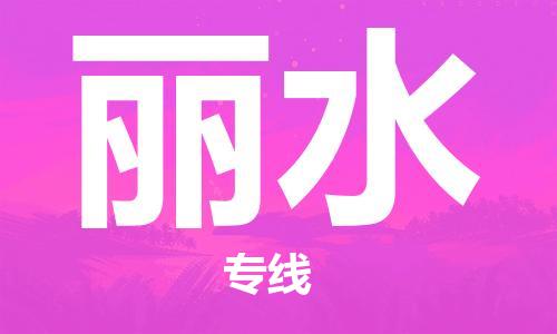 邯鄲到麗水物流公司-邯鄲至麗水貨運(yùn)客戶至上定制服務(wù)|可靠、經(jīng)濟(jì)實(shí)惠