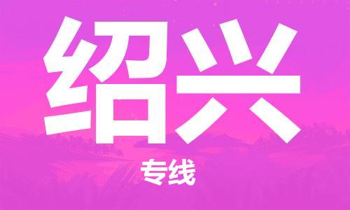 邯鄲到紹興物流公司-邯鄲至紹興貨運客戶至上定制服務(wù)|可靠、經(jīng)濟實惠