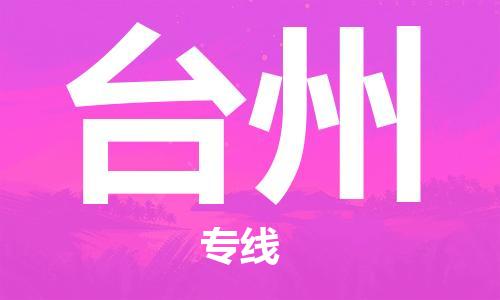 石家莊到臺州物流公司-物流專線保證時效「直達(dá)運輸」