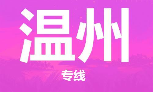 邯鄲到溫州物流專線-貨運(yùn)直達(dá)-直送各區(qū)域-專業(yè)物流管理服務(wù)
