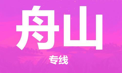 石家莊到舟山物流公司-物流專(zhuān)線(xiàn)保價(jià)運(yùn)輸「急件托運(yùn)」