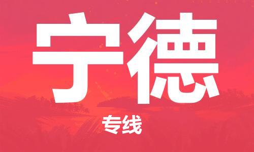 邯鄲到寧德物流公司-邯鄲至寧德貨運(yùn)客戶至上定制服務(wù)|可靠、經(jīng)濟(jì)實(shí)惠