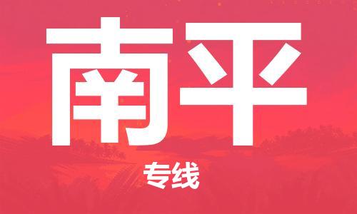 邯鄲到南平物流公司-邯鄲至南平貨運客戶至上定制服務(wù)|可靠、經(jīng)濟實惠