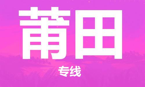邯鄲到莆田物流公司-邯鄲至莆田貨運客戶至上定制服務(wù)|可靠、經(jīng)濟實惠