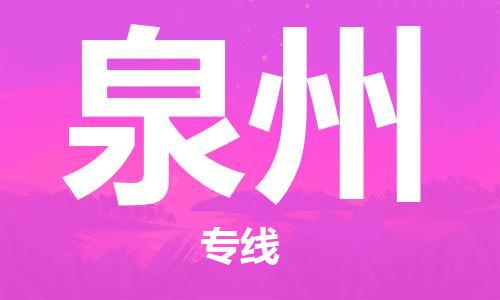 邯鄲到泉州物流公司-邯鄲至泉州貨運(yùn)客戶至上定制服務(wù)|可靠、經(jīng)濟(jì)實(shí)惠