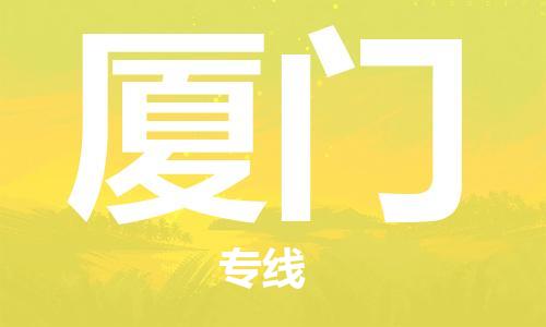 邯鄲到廈門物流公司-邯鄲至廈門貨運客戶至上定制服務(wù)|可靠、經(jīng)濟實惠