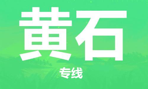 邯鄲到黃石物流公司-邯鄲至黃石貨運(yùn)客戶至上定制服務(wù)|可靠、經(jīng)濟(jì)實(shí)惠