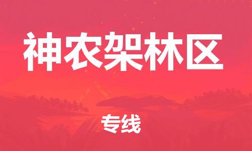 邯鄲到神農(nóng)架林區(qū)物流公司-邯鄲至神農(nóng)架林區(qū)貨運客戶至上定制服務(wù)|可靠、經(jīng)濟(jì)實惠