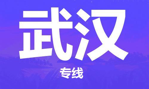 邯鄲到武漢物流公司-邯鄲至武漢貨運(yùn)客戶至上定制服務(wù)|可靠、經(jīng)濟(jì)實(shí)惠