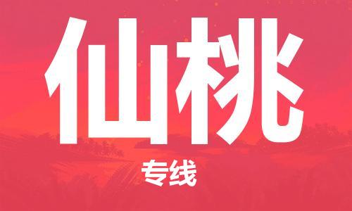 邯鄲到仙桃物流公司-邯鄲至仙桃貨運客戶至上定制服務(wù)|可靠、經(jīng)濟實惠