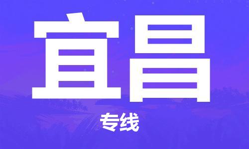 邯鄲到宜昌物流公司-邯鄲至宜昌貨運客戶至上定制服務|可靠、經(jīng)濟實惠
