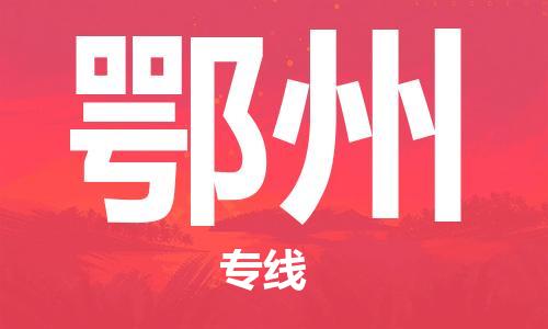 邯鄲到鄂州物流公司-邯鄲至鄂州貨運(yùn)客戶至上定制服務(wù)|可靠、經(jīng)濟(jì)實(shí)惠