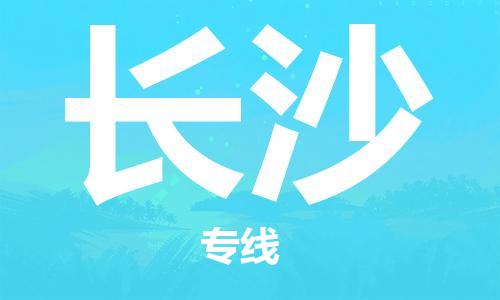 邯鄲到長沙物流公司-邯鄲至長沙貨運客戶至上定制服務(wù)|可靠、經(jīng)濟實惠