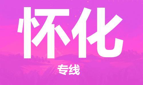 邯鄲到懷化物流公司-邯鄲至懷化貨運(yùn)客戶(hù)至上定制服務(wù)|可靠、經(jīng)濟(jì)實(shí)惠