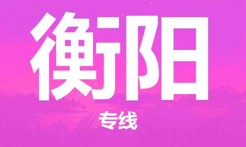 邯鄲到衡陽物流公司-邯鄲至衡陽貨運(yùn)客戶至上定制服務(wù)|可靠、經(jīng)濟(jì)實(shí)惠
