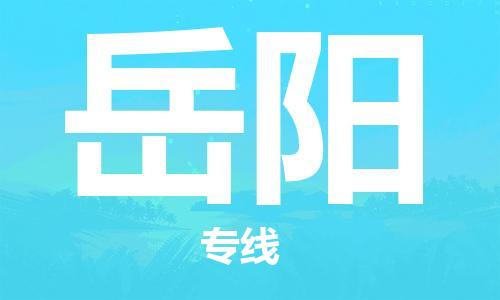 邯鄲到岳陽物流公司-邯鄲至岳陽貨運客戶至上定制服務|可靠、經(jīng)濟實惠