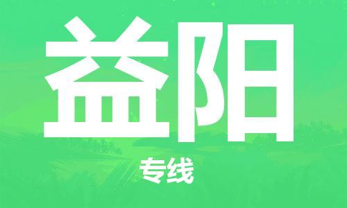 邯鄲到益陽物流專線-貨運直達-直送各區(qū)域-專業(yè)物流管理服務