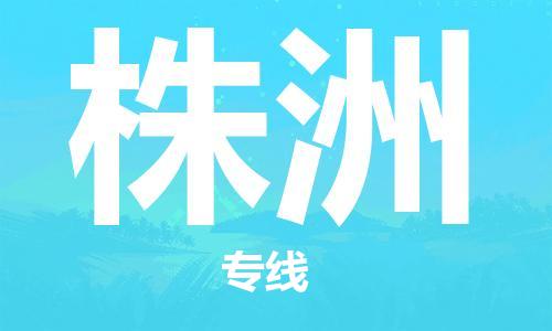 邯鄲到株洲物流專線-貨運直達-直送各區(qū)域-專業(yè)物流管理服務(wù)