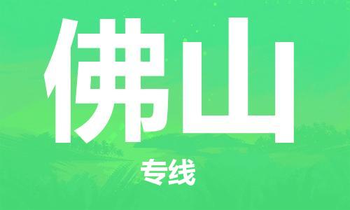 邯鄲到佛山物流專線-貨運直達-直送各區(qū)域-專業(yè)物流管理服務
