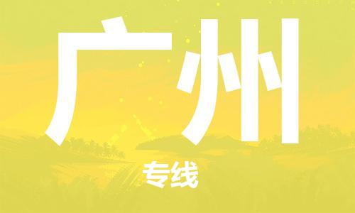 邯鄲到廣州物流公司-邯鄲至廣州貨運客戶至上定制服務|可靠、經(jīng)濟實惠