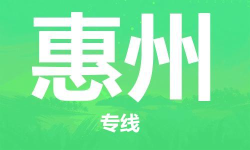 邯鄲到惠州物流公司-邯鄲至惠州貨運(yùn)客戶(hù)至上定制服務(wù)|可靠、經(jīng)濟(jì)實(shí)惠
