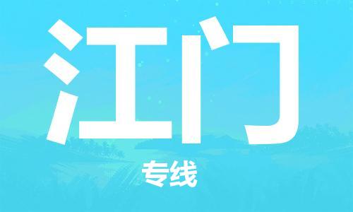 邯鄲到江門物流專線-貨運直達-直送各區(qū)域-專業(yè)物流管理服務