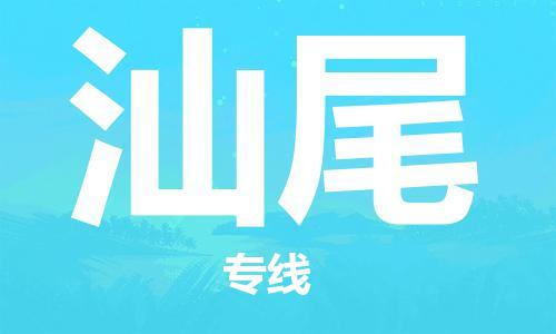 邯鄲到汕尾物流公司-邯鄲至汕尾貨運(yùn)客戶至上定制服務(wù)|可靠、經(jīng)濟(jì)實(shí)惠