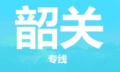 邯鄲到韶關物流公司-邯鄲至韶關貨運客戶至上定制服務|可靠、經濟實惠
