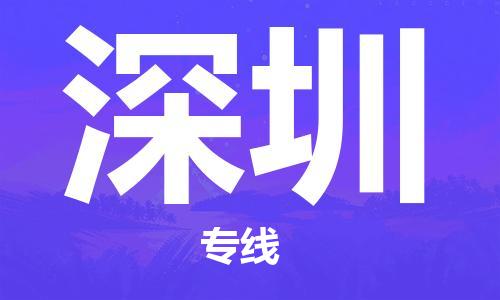 邯鄲到深圳物流公司-邯鄲至深圳貨運(yùn)客戶至上定制服務(wù)|可靠、經(jīng)濟(jì)實惠