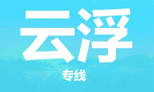 邯鄲到云浮物流公司-邯鄲至云浮貨運客戶至上定制服務|可靠、經(jīng)濟實惠