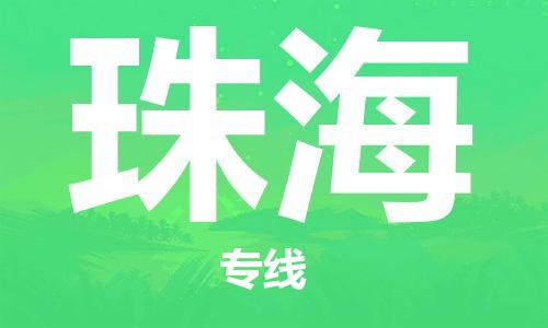 邯鄲到珠海物流公司-邯鄲至珠海貨運(yùn)客戶至上定制服務(wù)|可靠、經(jīng)濟(jì)實(shí)惠