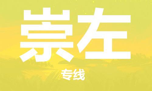 石家莊到崇左物流公司-醫(yī)療器械運輸專線「天天發(fā)車」