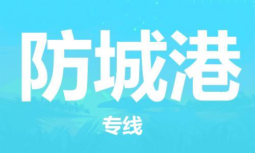 石家莊到防城港物流公司-貨運公司費用多少「價格實惠」