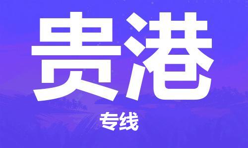 邯鄲到貴港物流專線-貨運直達-直送各區(qū)域-專業(yè)物流管理服務