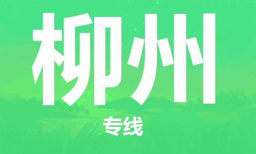 邯鄲到柳州物流公司-邯鄲至柳州貨運(yùn)客戶至上定制服務(wù)|可靠、經(jīng)濟(jì)實(shí)惠