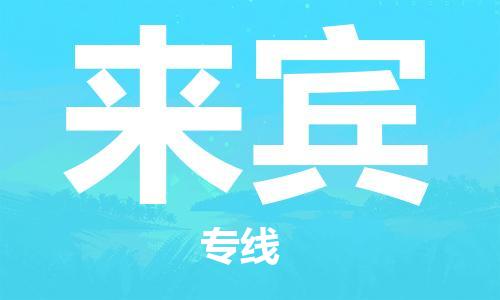 邯鄲到來賓物流公司-邯鄲至來賓貨運(yùn)客戶至上定制服務(wù)|可靠、經(jīng)濟(jì)實惠