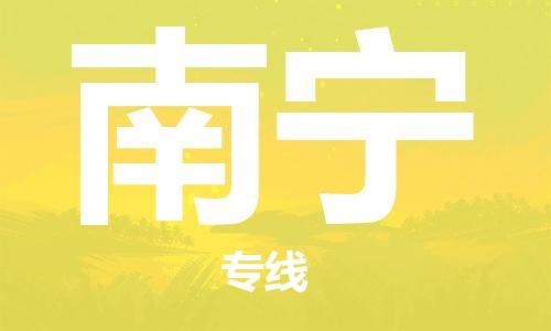 邯鄲到南寧物流專線-貨運(yùn)直達(dá)-直送各區(qū)域-專業(yè)物流管理服務(wù)
